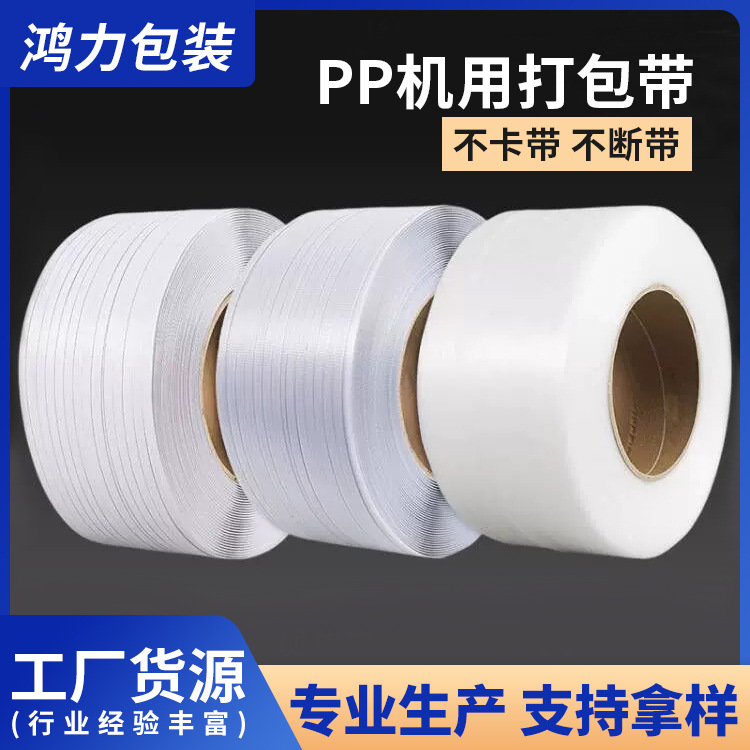 全新料pp打包带捆绑带物流货物热熔带半自动白色机用打包带批发