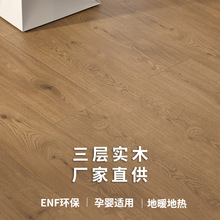 广东现货新三层实木地板人字拼/条板家用ENF级侘寂风原木纹地板