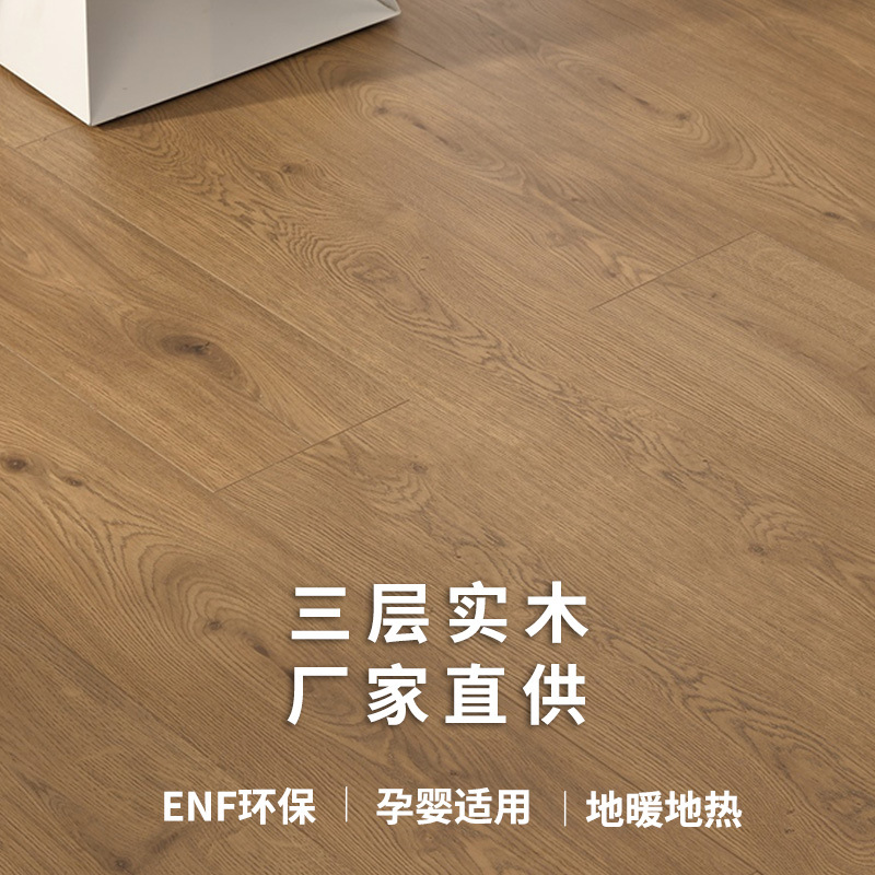 广东现货新三层实木地板人字拼/条板家用ENF级侘寂风原木纹地板