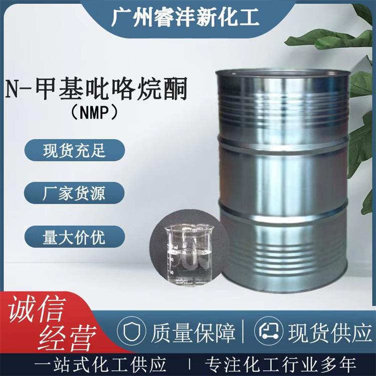 广东现货供应N-甲基吡咯烷酮线路板电子清洗剂溶剂电池面料涂料