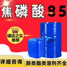现货焦磷酸工业85食品酸度调节催化稳定剂85工业级二磷酸 焦磷酸