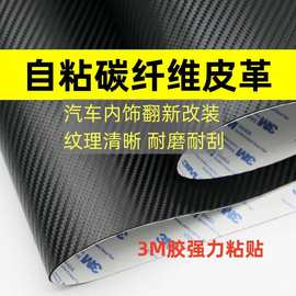 3M自粘仿碳纤维背胶皮革面料汽车内饰坐垫方向盘门槛翻新修复贴皮