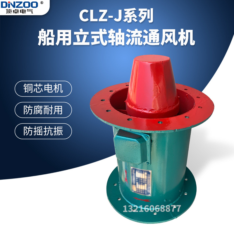 CLZ10-J船用立式轴流通风机船舱室专用排风机5.5KW锥型换气扇