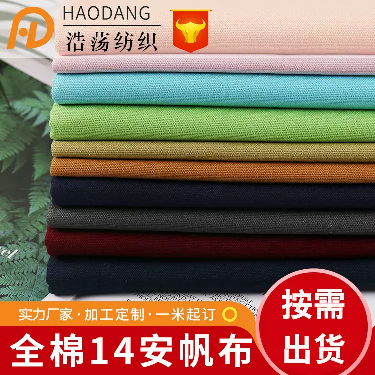 14安全棉染色帆布布料 2*3沙发桌布粗帆布包全工艺半工艺纯棉面料