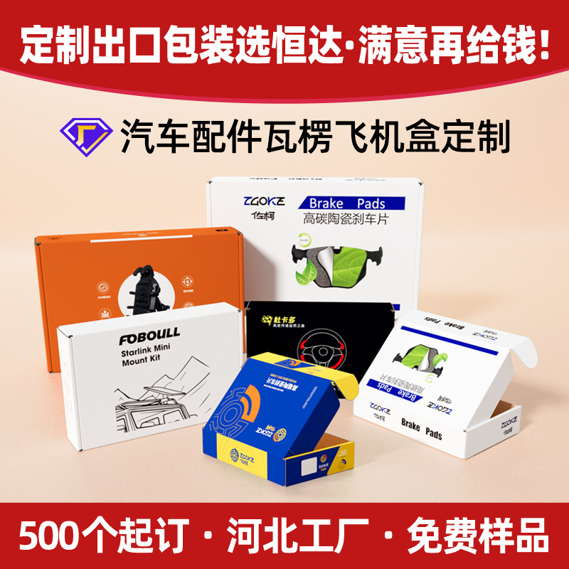 河北厂家汽车配件飞机盒特硬刹车片白色折叠盒彩色瓦楞包装盒定制