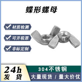 厂家现货304不锈钢螺母羊角螺帽 翼形元宝螺母 手拧螺母 蝶形螺母