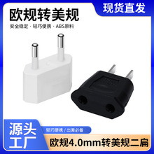 跨境货源圆化扁转换插头 美规转换头欧规转换器 美标转欧标转接头