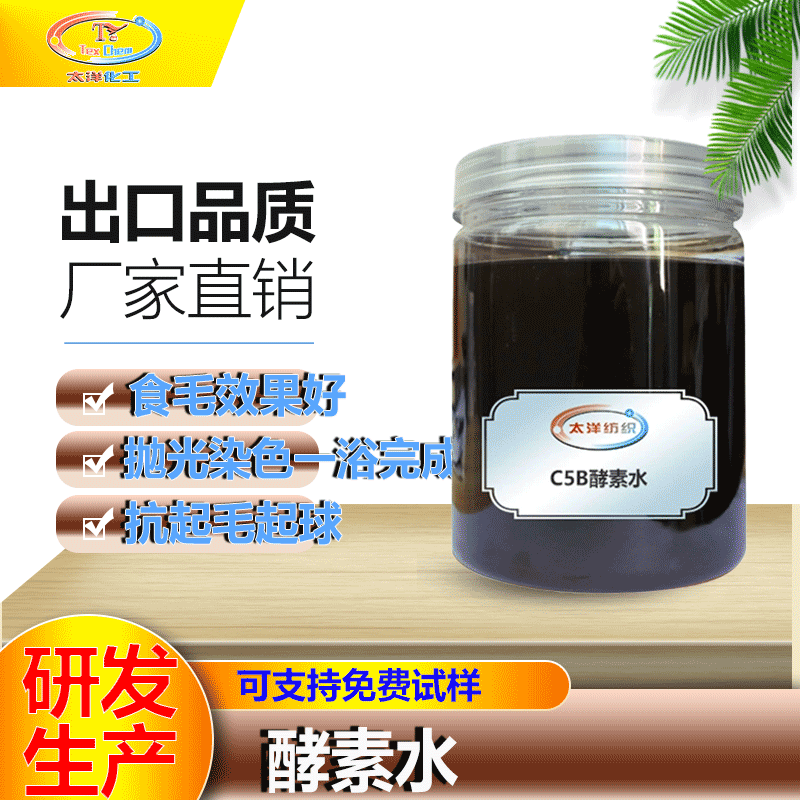 TY-C5B中性高浓酵素水中性抛光酶牛仔洗水酵素除毛抛光保色起花快