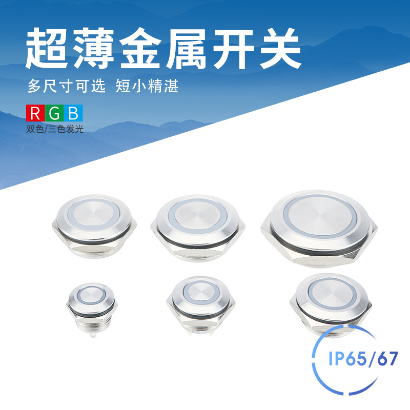 16MM金属按钮超短款微程开关自复带灯开关 门铃超薄金属按钮开关