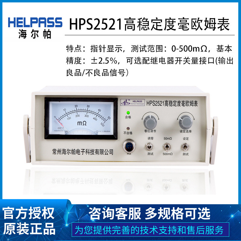 海尔帕HPS2521系列高稳定度毫欧姆表 直流电阻测试仪 正品保证