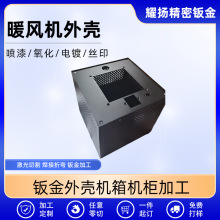 鈑金機箱加工定制暖風機外殼折彎焊接不銹鋼機櫃外殼鈑金加工廠家