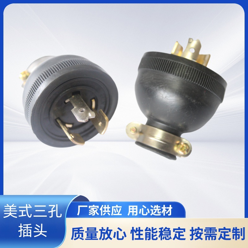 雄达/XIONGDA美式三孔插头30A 本田插头 美标三极工业插头250V