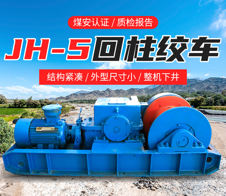 JH-5回柱绞车_01.jpg
