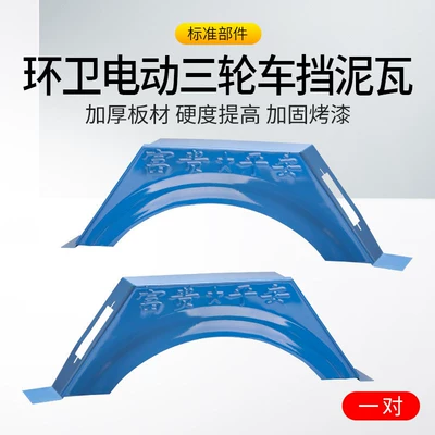 Electric Leisure Sanitation Vehicle Rear Wheel Mudguard, Iron Widened Corrosion-Resistant Mudguard, Tricycle Mudguard Left and Right Accessories (Electric vehicle fender) - high-strength-thickened-steel-plate-to-resist-deformation-a-pair-of-sanitation-truck-mudguards