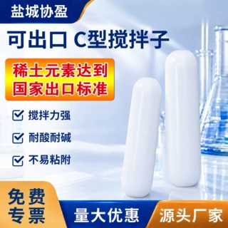 磁力搅拌子出口型 符合出口标准四氟搅拌子C8*30