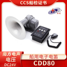 警威船用电子电笛CDD-80W大功率高音扩音器喇叭24V雾笛ZY证扬声器