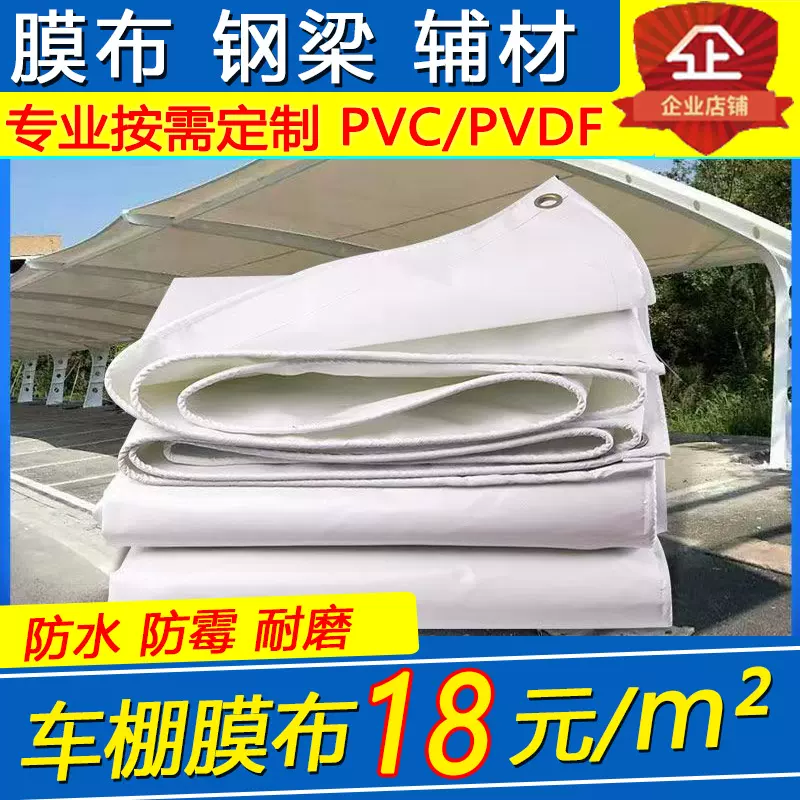 膜结构膜布pvc张拉膜布刀刮布汽车棚防水防晒停车棚篷布pvdf膜材