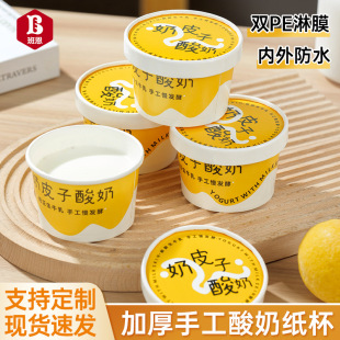 Milk Skin Yogurt Packaging Box Thickeneded with Lid Old Fermented Cheese Disposable Dessert Mousse Paper Cup Commercial