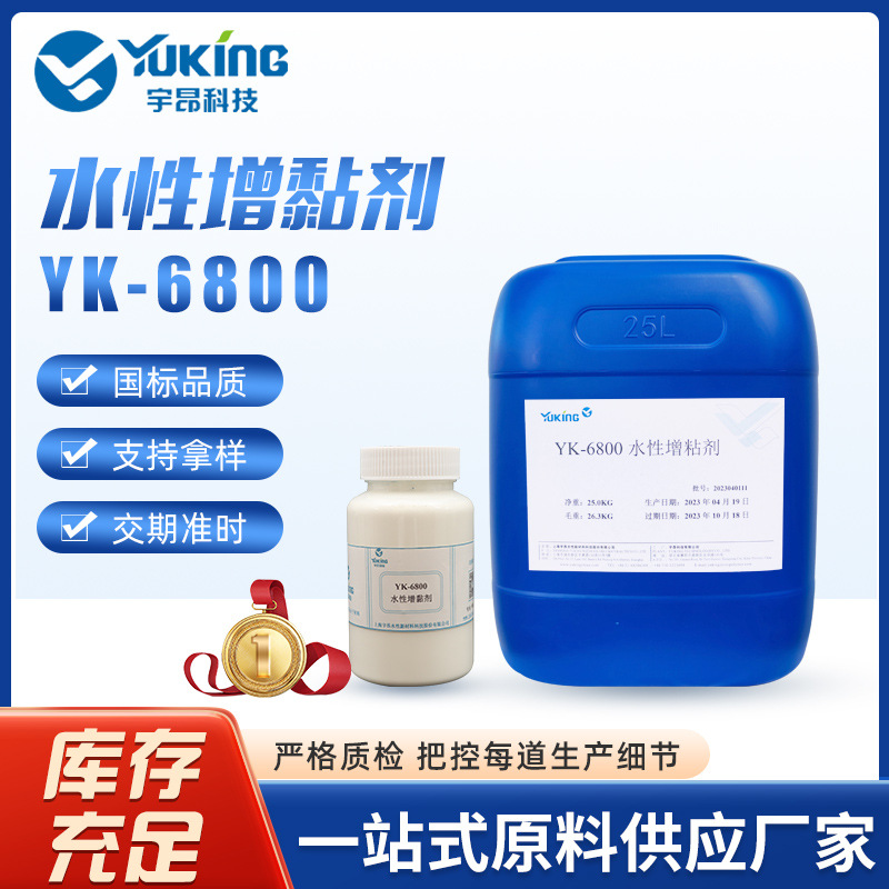 YK-6800水性增黏剂
