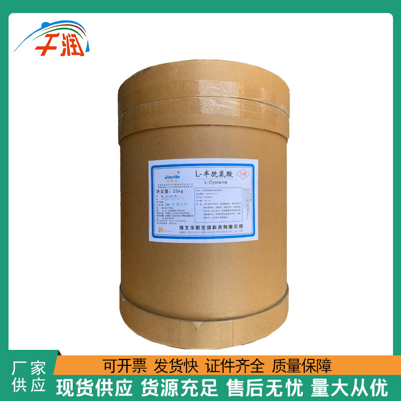 现货供应 L-半胱氨酸 食品级 实力商家 质量保证 量大优惠
