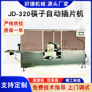 Goodde Machinery Supply JD-320 Автоматические шлюпсы автоматической плагины для машины для палочков для шлюпсов Push-Machine Гарантия на один год
