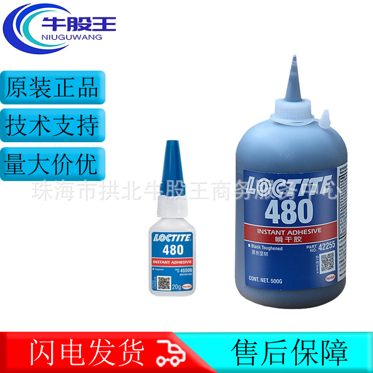 原装正品汉高乐泰LOCTITE480瞬干胶水高剥离增韧性丙烯酸酯胶粘剂
