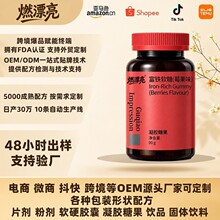 软糖凝胶莓果富铁四重铁元素养生女性元气软糖女士多维生物升级版