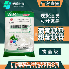 现货圣仁葡萄糖基甜菊糖苷食品级甜味剂甜菊糖甜菊叶提取葡萄糖基