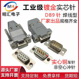 db9P公头母头连接器实芯铜镀金2双排9针插头焊线式接头D-SUB车针