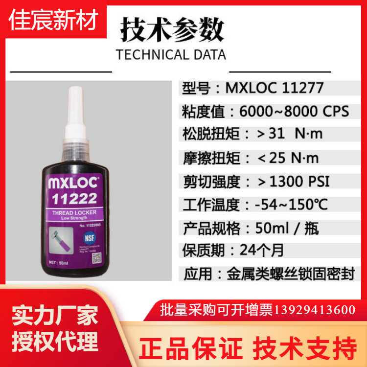 北回美乐固厌氧胶MXLOC11277 11272 11271耐高温高强度螺丝胶水