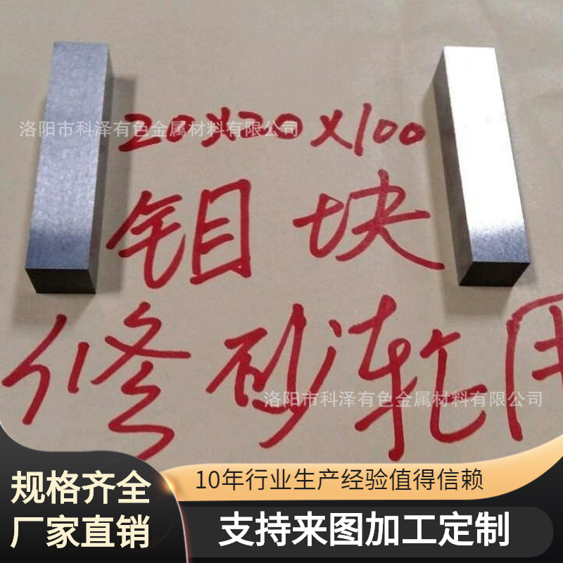厂家直销 现货修砂轮用磨光钼块 钼板 钼条 规格齐全 发货快