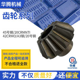 齿轮定做非标伞齿轮齿轮传动件20CrMnTi内华键斜齿轮厂家直供