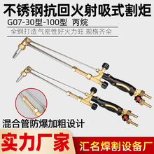 黑金刚款国标不锈钢抗回火割炬G01-30型-100型射吸式割枪氧气乙炔
