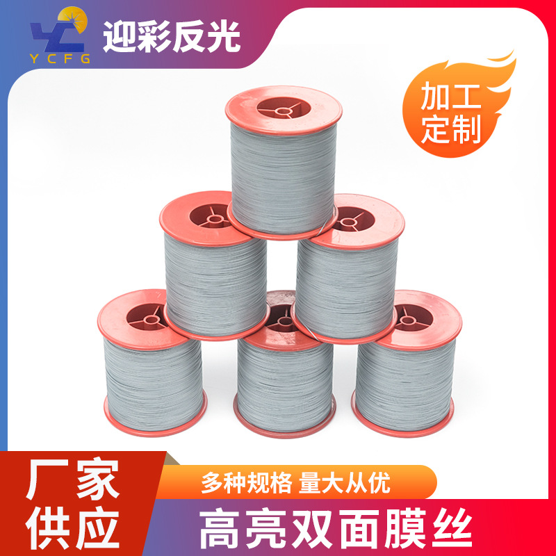 高亮双面膜丝反光丝复合材质反光材料规格多样膜丝高亮度超高亮