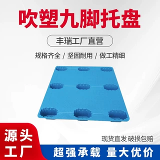吹塑九脚塑料托盘叉车塑胶地台托板仓库防潮垫板卡板塑胶托盘