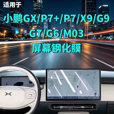 Suitable for Xpeng Gx/P7+/P7/X9/G9/G7/G6/M03 Screen Tempered Film, Central Control Film, Car Tempered Film