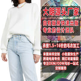 春秋宽松套头圆领针织衫女毛衣加工定制看图打板定做大朗毛织厂家
