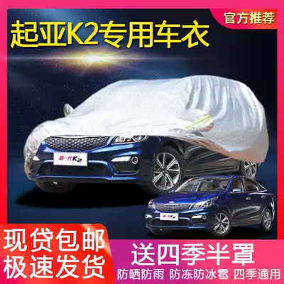 Applicable to Kia K2 sedan car cover k2 car cover car cover car cloth sun protection rain proof dust sun shade car coat (Car clothing)