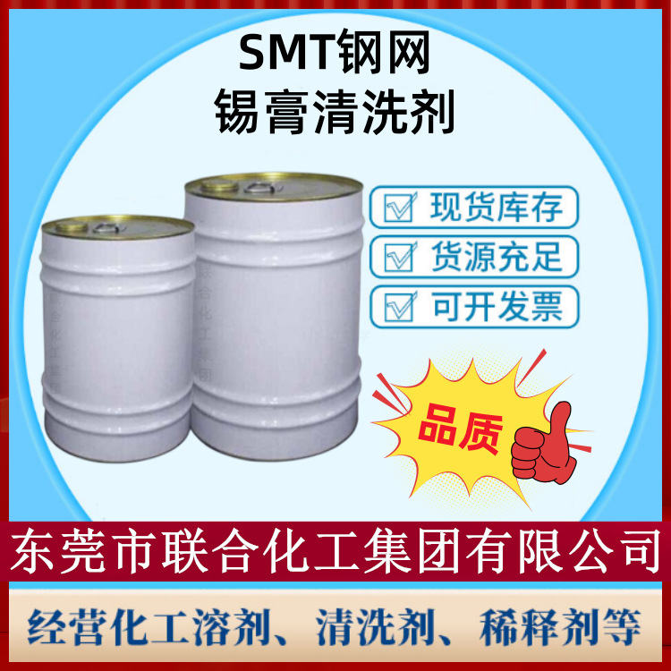 贴片厂钢网清洗剂 锡膏清洗剂 钢网洗版水 20L装 SMT钢网清洗剂