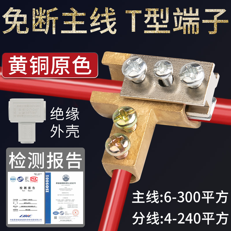 T型接线端子大功率导线分流器三通线夹电线分支接头25平方6分线器