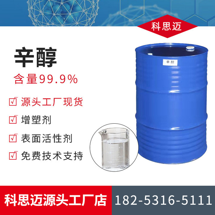厂家现货优质辛醇工业级国标99%表面活性剂增塑剂原料工业级辛醇