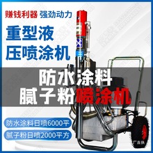js防水涂料喷涂机腻子专用油漆乳胶漆腻子粉聚氨酯高压无气多八极