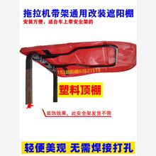拖拉机塑料遮阳棚带架东方欧豹红迪尔华夏泰山时风遮阳简易顶