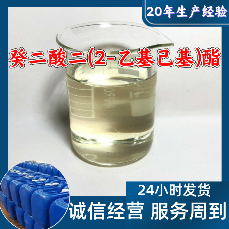 癸二酸二(2-乙基己基)酯  现货直供 库存大 基地直供山东江苏浙江