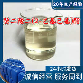 癸二酸二(2-乙基己基)酯  现货直供 库存大 基地直供山东江苏浙江