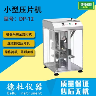 DP-12单冲压片机 小型压片机 全自动粉末制片机 小型药品压片机