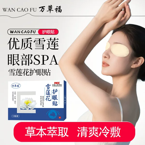 Wancaofu Snow Lotus Eye Care Patches 8 Bags/Box Wholesale for Middle-Aged and Elderly People Who Stay up Late, Cold Compress, Direct from the Manufacturer, Promotional Gifts