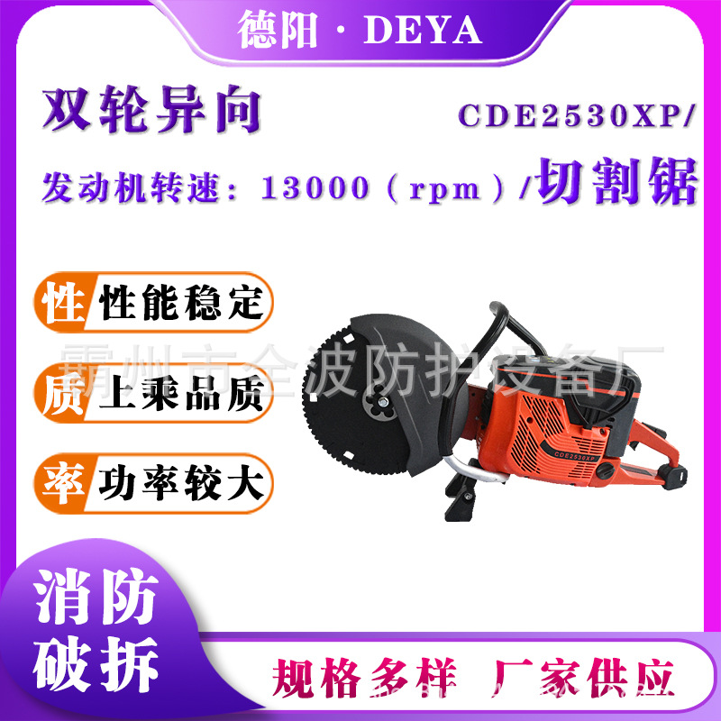 CDE2530XP双轮异向切割锯混凝土金属切割机车辆事故救援切割锯