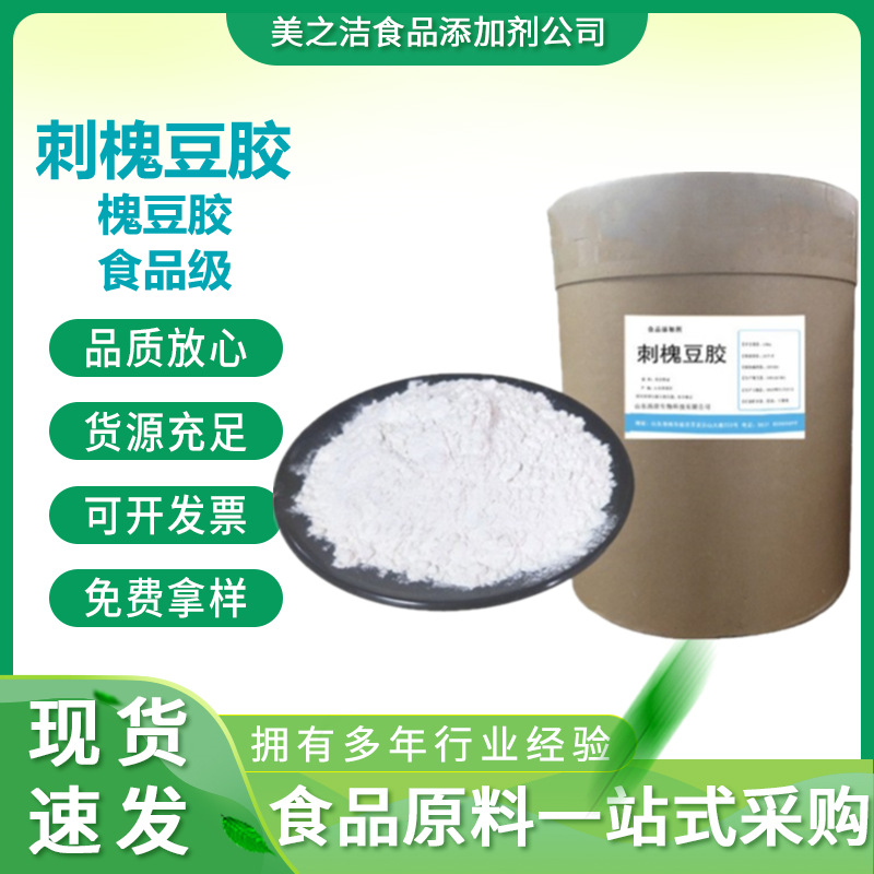 刺槐豆胶 食品增稠剂 乳化剂 角豆胶 量大优惠 食品级刺槐豆胶