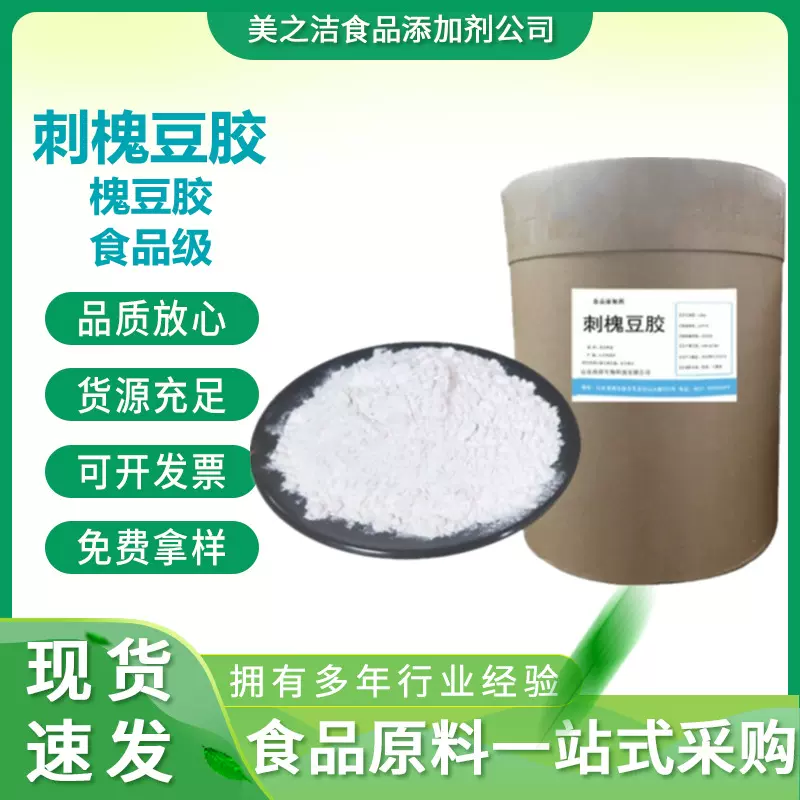 刺槐豆胶 食品增稠剂 乳化剂 角豆胶 量大优惠 食品级刺槐豆胶